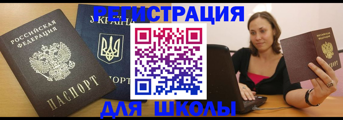 временная регистрация для школы в Лихославле